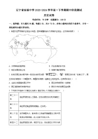 辽宁省实验中学2023-2024学年高一下学期期中阶段测试历史试题（原卷版+解析版）