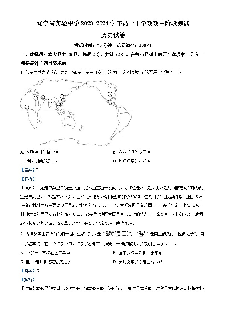 辽宁省实验中学2023-2024学年高一下学期期中阶段测试历史试题（原卷版+解析版）01