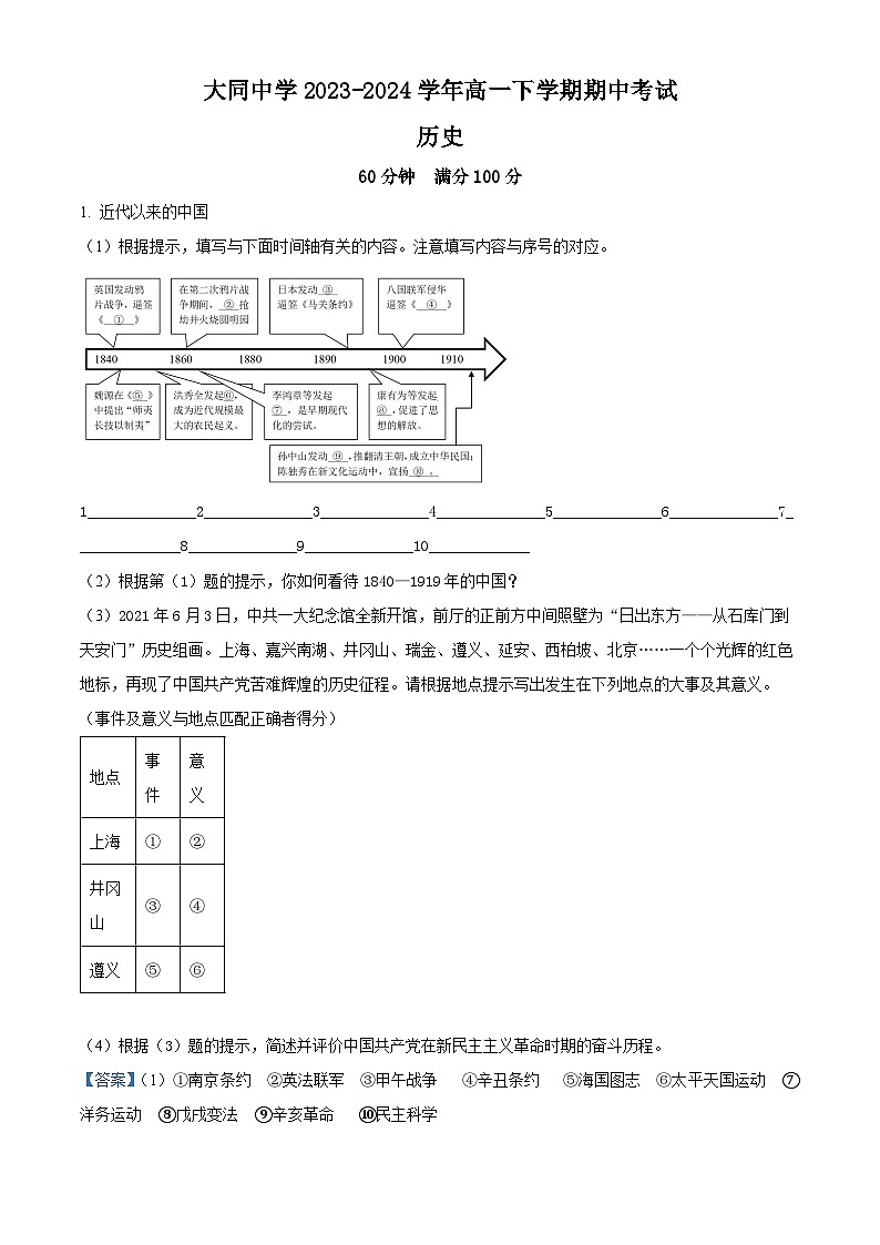 上海市大同中学2023-2024学年高一下学期期中考试历史试题（解析版）第1页