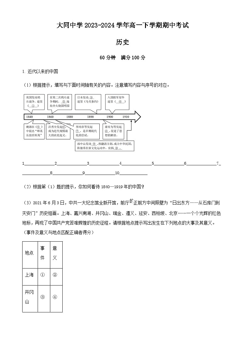 上海市大同中学2023-2024学年高一下学期期中考试历史试题（原卷版）第1页