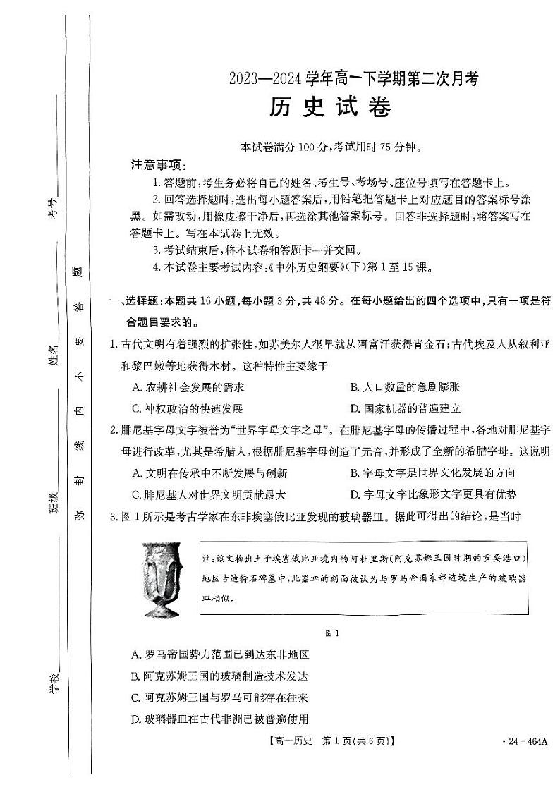 历史-河南省创新发展联盟2023-2024学年高一下学期期中考试（金太阳464A）第1页