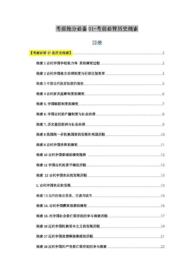 01 考前必背历史线索（一）-【考前抢分必备】2024历史高考复习攻略学案第1页