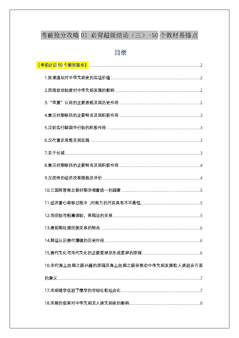 03考前抢分必备——50个教材易错点（学案）-【考前抢分必备】2024历史高考复习攻略01