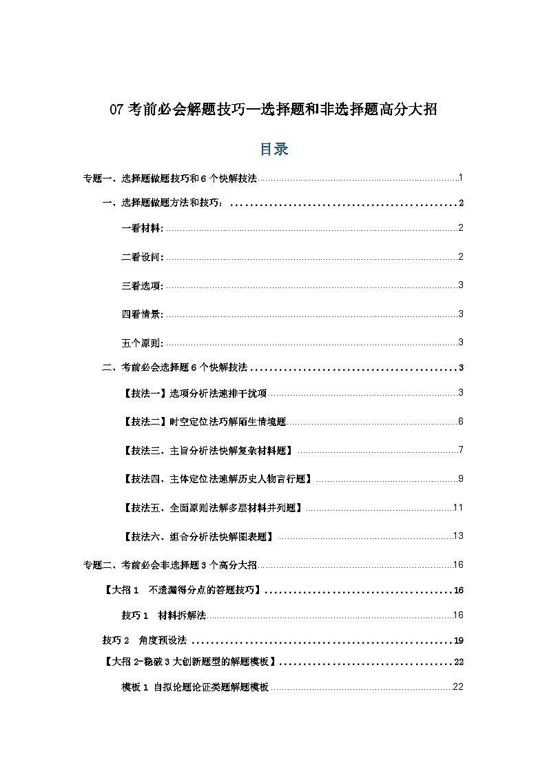 07考前必会解题技巧—选择题和非选择题高分大招2024高考历史临考复习抢分攻略第1页