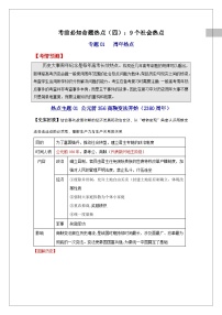 考前必知命题热点（四）：9个社会热点2024高考历史临考复习抢分攻略（解析版）