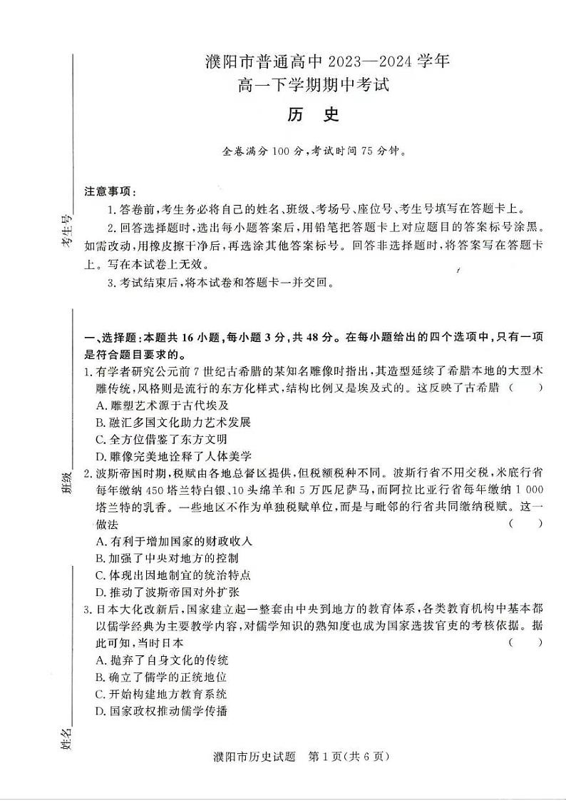 历史-河南省青桐鸣2023-2024学年高一下学期4月期中联考试题第1页