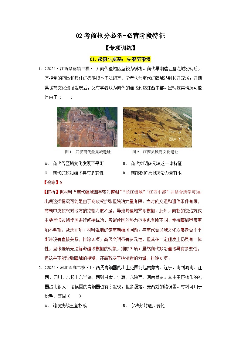 02考前抢分必备-必背阶段特征（专项训练）-【考前抢分必备】2024历史高考复习攻略01