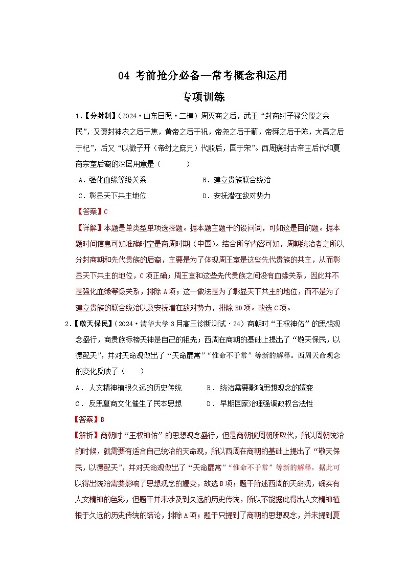 04 考前抢分必备—常考概念和运用（专项训练）-【考前抢分必备】2024历史高考复习攻略（解析版）01
