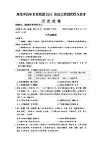 2024届湖北省高中名校联盟高三下学期第四次联合测评（三模）历史试卷