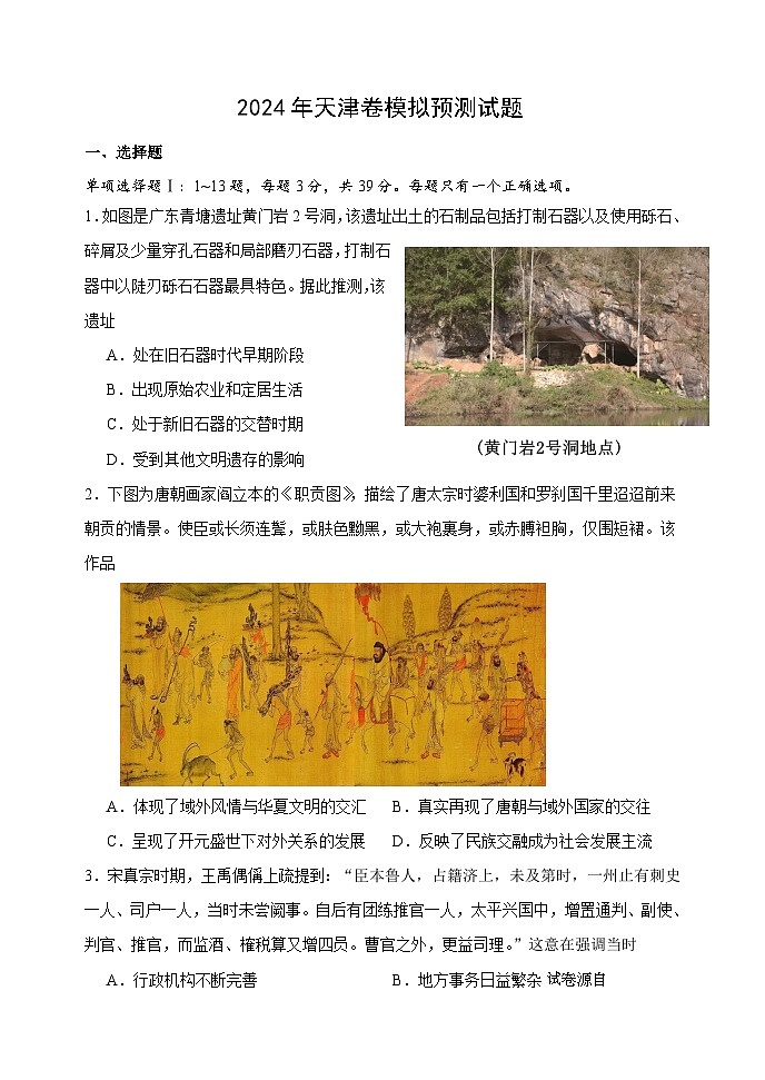 2024届天津市高三下学期模拟预测历史试卷第1页