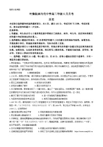 安徽省六安市叶集皖西当代中学2023-2024学年高二下学期5月月考历史试题