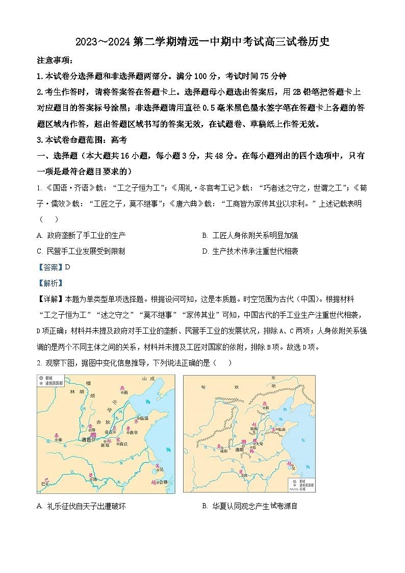 甘肃省靖远县第一中学2024届高三下学期期中历史试题第1页