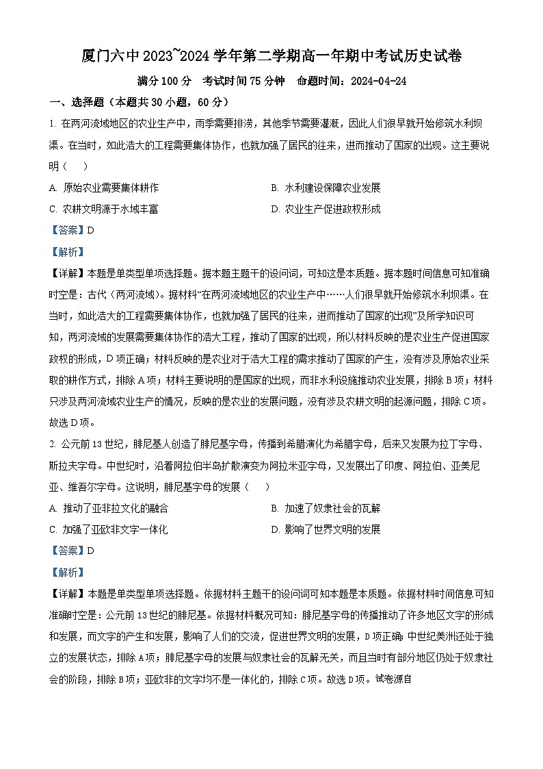 福建省厦门第六中学2023-2024学年高一下学期期中历史试题01