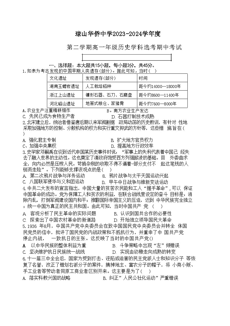 海南省海口市琼山华侨中学2023-2024学年高一下学期期中考试历史试题第1页
