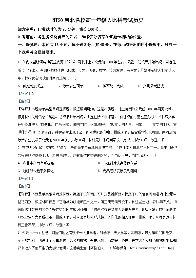 河北省名校（NT20）2023-2024学年高一下学期期中大比拼考试历史试卷第1页