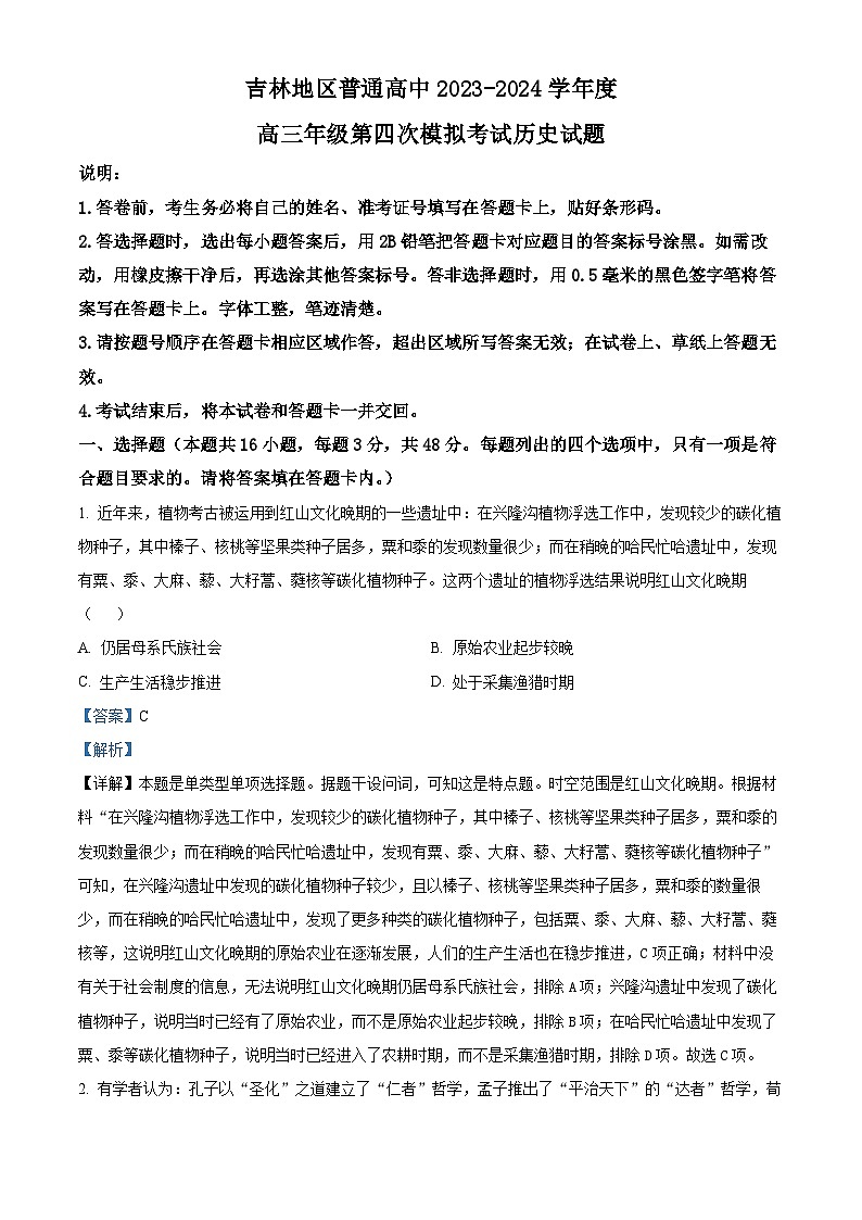 吉林省吉林市普通高中2023-2024学年高三下学期第四次模拟考试历史试题01