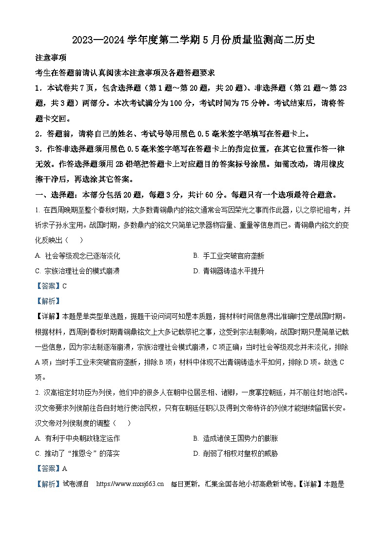 江苏省南通市2023-2024学年高二下学期5月期中考试历史试题01