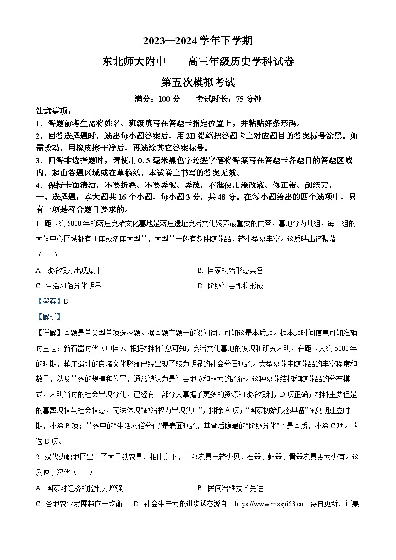 吉林省长春市东北师范大学附属中学2024届高三下学期第五次模拟考试历史试题第1页