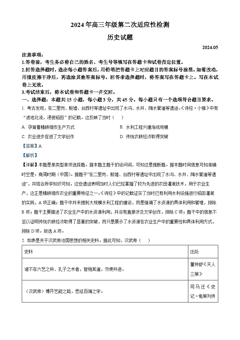 山东省青岛市2024届高三下学期二模历史试题01