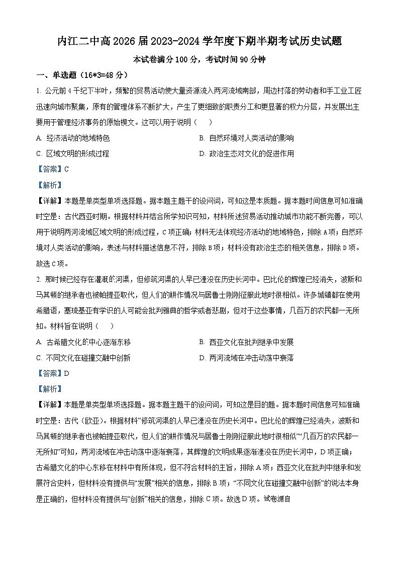 四川省内江市第二中学2023-2024学年高一下学期期中历史试题01