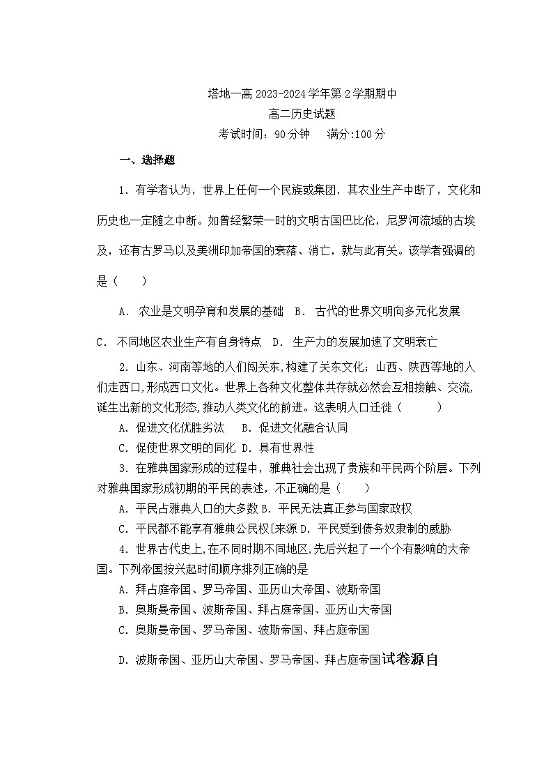 新疆维吾尔自治区塔城地区第一高级中学2023-2024学年高二下学期期中考试历史试题01