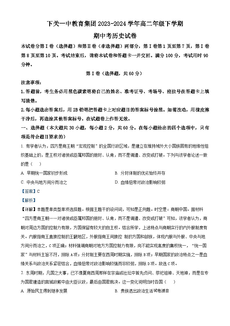 云南省大理市下关第一中学2023-2024学年高二下学期期中历史试题第1页