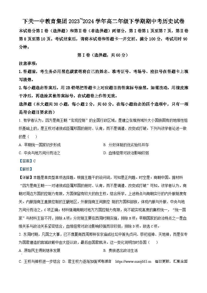 云南省大理市下关第一中学教育集团2023-2024学年高二下学期期中历史试题01