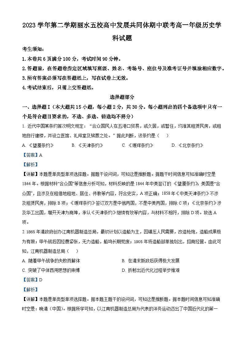 浙江省丽水市五校高中发展共同体2023-2024学年高一下学期期中考试历史试题第1页