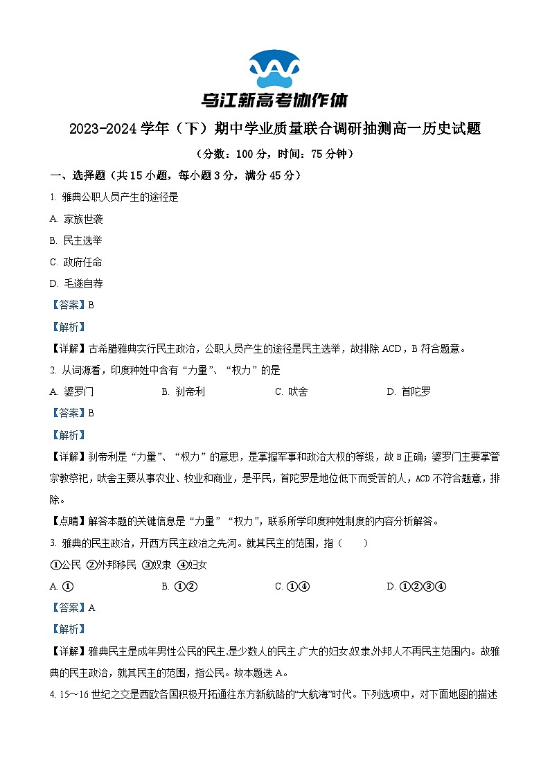 重庆市乌江新高考协作体2023-2024学年高一下学期期中历史试题01