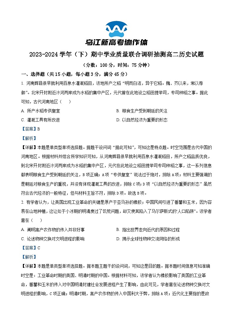 重庆市乌江新高考协作体2023-2024学年高二下学期期中历史试题01
