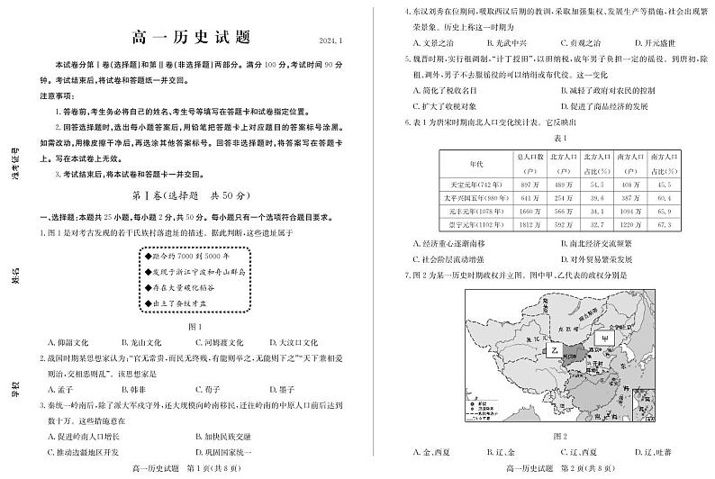 （教研室提供）山东省德州市2023-2024学年高一上学期期末考试历史试题第1页