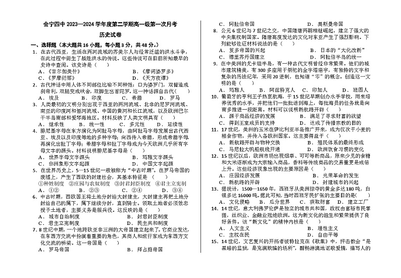 甘肃省会宁县第四中学2023-2024学年高一下学期第一次月考历史试卷01