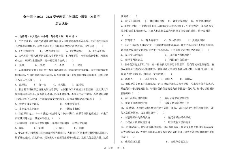 甘肃省会宁县第四中学2023-2024学年高一下学期第一次月考历史试卷01