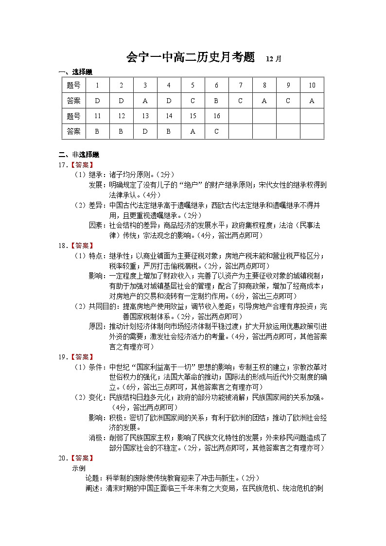 会宁一中高二历史月考题  12月答案第1页