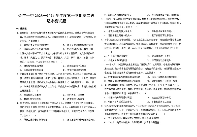 甘肃省会宁县第一中学2023-2024学年高二上学期期末考试历史试卷第1页