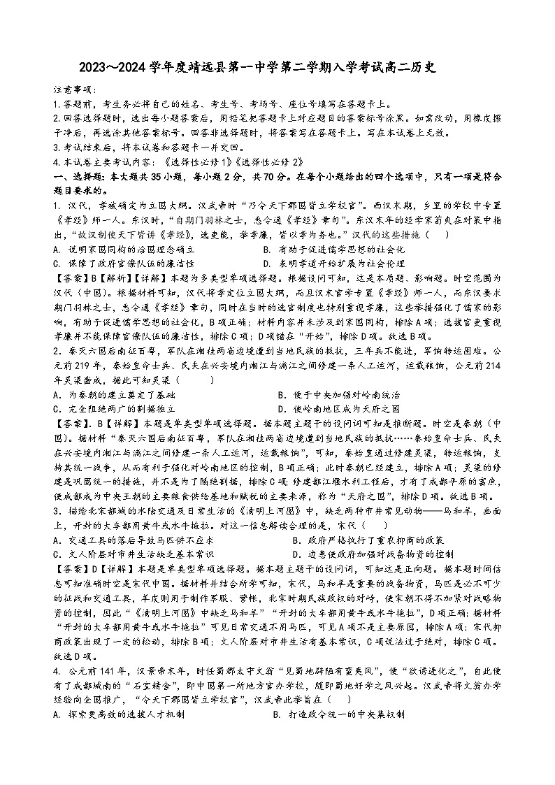 2023～2024学年度靖远县第一中学第二学期入学考试高二历史高二历史试题解析第1页
