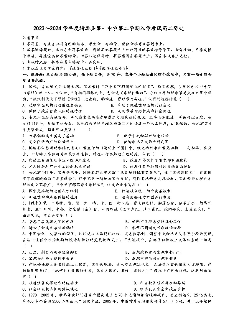 2023～2024学年度靖远县第一中学第二学期入学考试高二历史高二历史试卷.docx2第1页