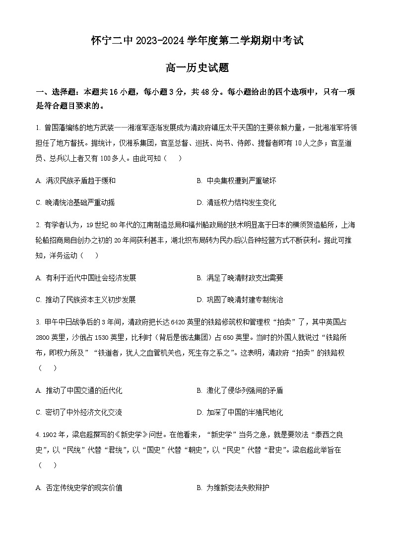 安徽省安庆市怀宁县第二中学2023-2024学年高一下学期期中历史试题（原卷版）第1页