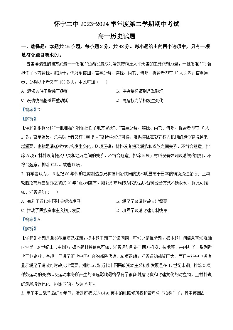 安徽省安庆市怀宁县第二中学2023-2024学年高一下学期期中历史试题（解析版）第1页