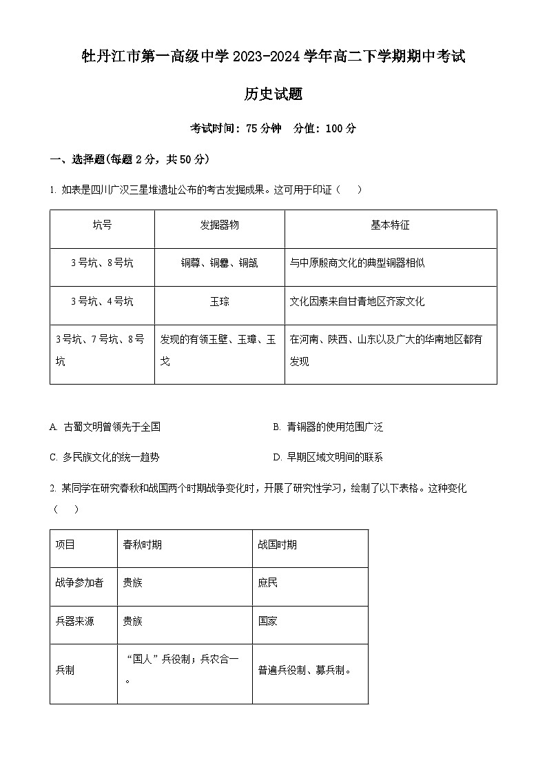 黑龙江省牡丹江市第一高级中学2023-2024学年高二下学期期中历史试题（原卷版）第1页