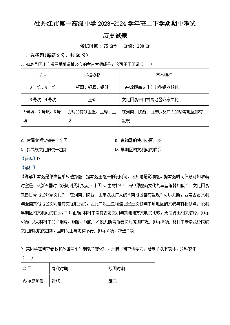 黑龙江省牡丹江市第一高级中学2023-2024学年高二下学期期中历史试题（解析版）第1页
