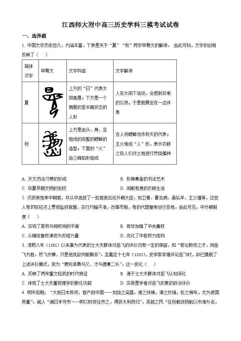2024届江西省南昌市江西师范大学附属中学高三下学期三模考试历史试题（原卷版）第1页