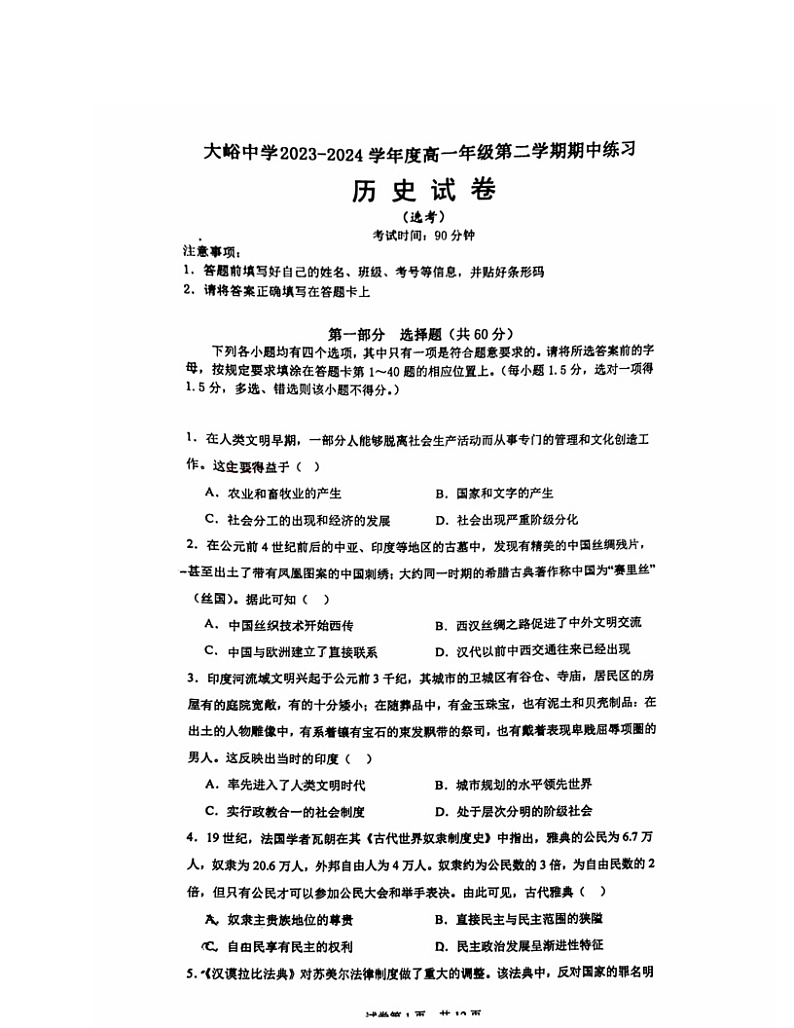 2024北京大峪中学高一下学期期中历史（选考）试卷及答案01