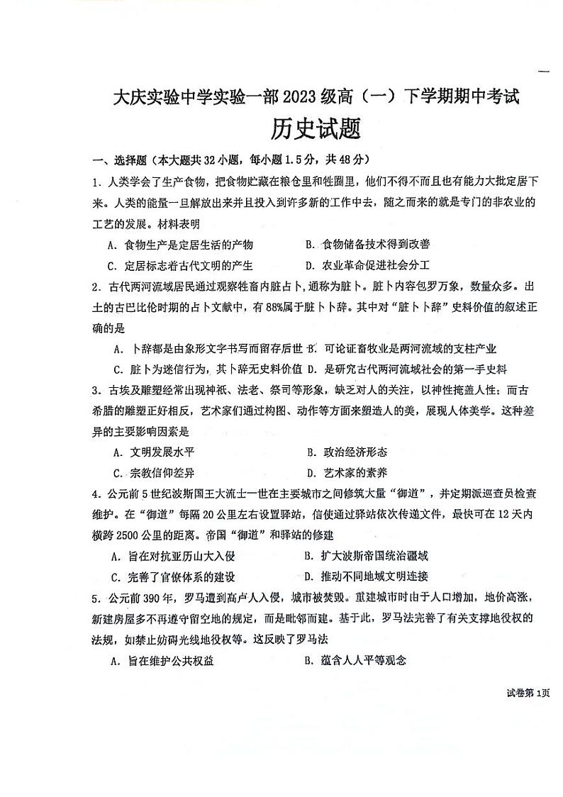 历史-黑龙江省大庆市实验中学2023-2024学年高一下学期期中试题第1页