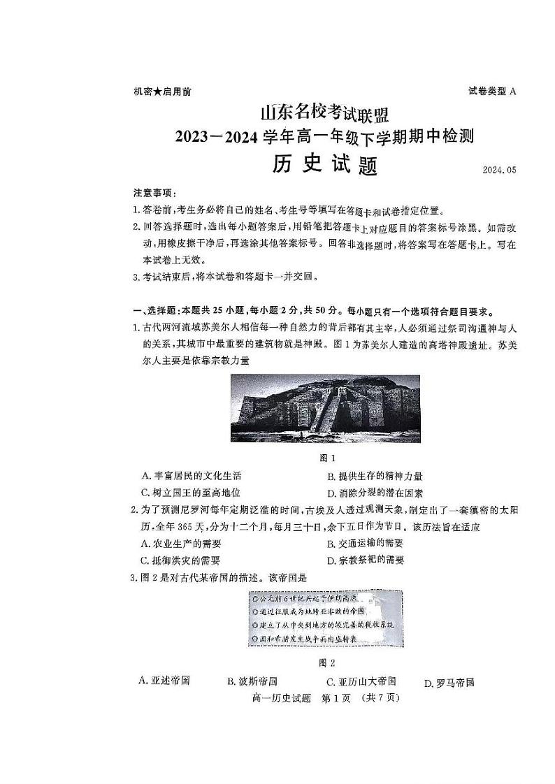 历史-山东省名校考试联盟2023-2024学年高一下学期5月期中检测01