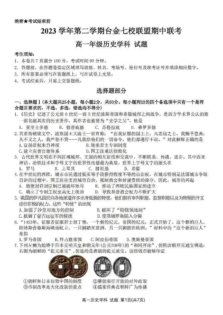 历史-浙江省台金七校联盟2023-2024学年高一下学期4月期中联考试题第1页