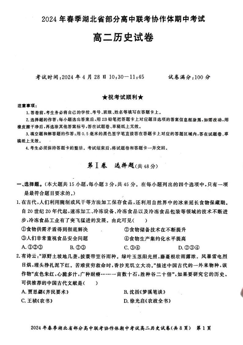 历史-2024年春季湖北省部分高中联考协作体高二下学期期中考试题第1页