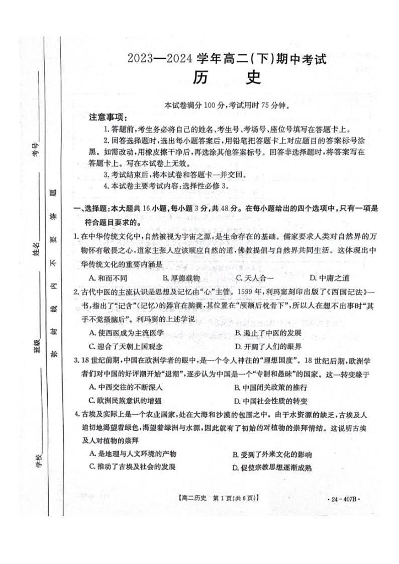 历史-河北省邢台市五岳联盟2023-2024学年高二下期中考试题(407B)01