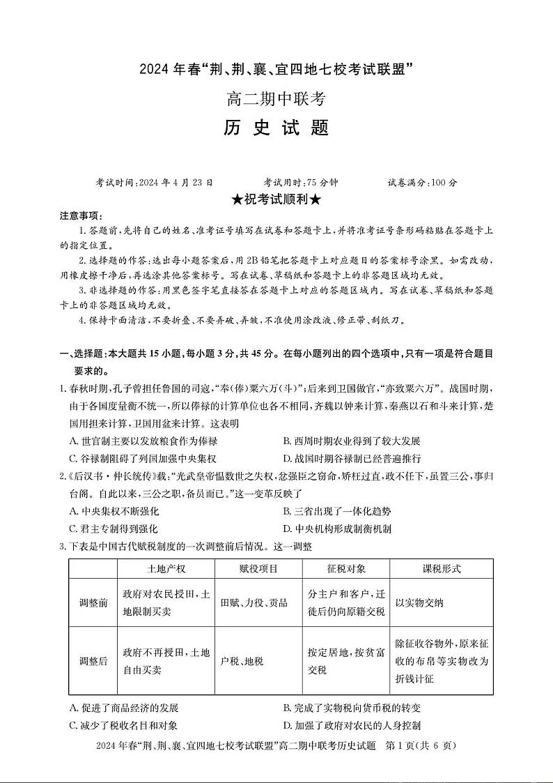 历史-湖北省“荆、荆、襄、宜四地七校”考试联盟2023-2024学年高二下学期期中联考01
