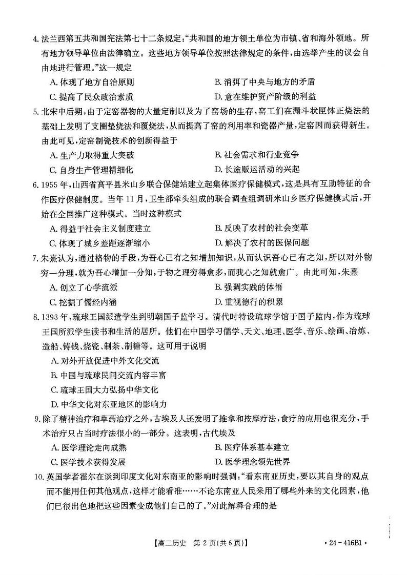历史-吉林省部分名校2023-2024学年高二下学期期中联考试题(金太阳416B)02
